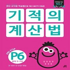 [개똥이네][중고-상] 기적의 계산법 P6 - 10보다 큰 덧셈과 뺄셈