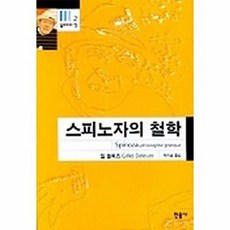 스피노자의 철학(들뢰즈의 창 2), 스피노자의 철학, 민음사, 질들뢰즈