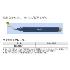TASCO銅管毛邊刀 TA520AF-2 日本進口 修毛邊刀 銅管刮刀, 1個, TASCO鈦刀片刮刀TA520AF