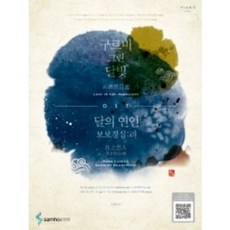 구르미 그린 달빛 달의 연인 보보경심 려 OST 삼호ETM, 상세 설명 참조, 상세 설명 참조