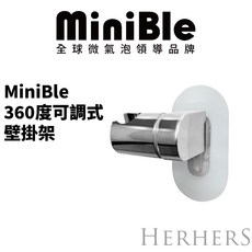 MiniBle 360度可調式蓮蓬頭壁掛架 免釘蓮蓬頭支架