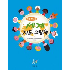 처음 만나는세계 지도 그림책, 북뱅크