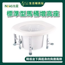 Nova 光星 艾護康 標準型馬桶增高座