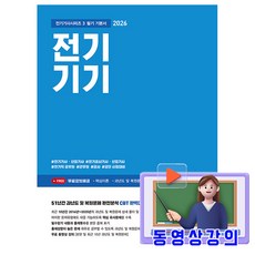 동일출판사 2026 무료특강 전기기기 필기 기본서 전기기사시리즈3 책
