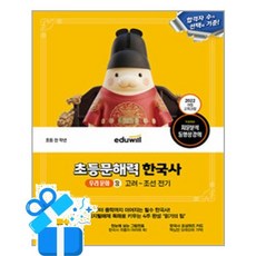 [에듀윌] 에듀윌 초등문해력 한국사 우리 문화 2 - 고려~조선 전기 / 마스크제공, 에듀윌