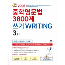 2026 마더텅 중학영문법 3800제 쓰기 Writing 3학년, 영어영역