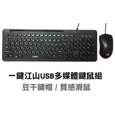 有線多媒體鍵盤滑鼠組 3段DPI滑鼠 鍵盤置物槽 巧克力按鍵 有線鍵鼠組 注音 倉頡 英文 置物槽設計