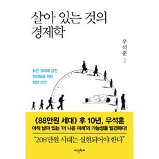 Saerounhyeonjae 活著的經濟學：為受困於老舊經濟的年輕人發出的希望宣言, 禹皙薰 著