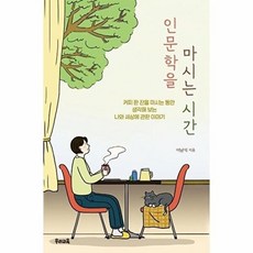 인문학을 마시는 시간:커피 한 잔을 마시는 동안 생각해 보는 나와 세상에 관한 이야기, 이남석 저, 우리교육