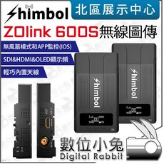 SHIMBOL ZOlink 600S 無線圖傳系統 SDI/HDMI 400ft 數位小兔 公司貨