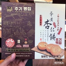 주키베이커리 기념품 마카오 바삭바삭 딱 선물박스 아몬드케이크 구매대행 맛있어요, 1개, C. 계란 노른자 아몬드 쿠키