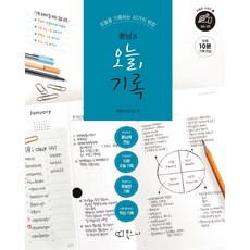 봉님's 오늘 기록, 하영미(봉님) 저, 북코디