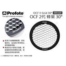 Profoto OCF II Grid 蜂巢 10°/20°/30° 磁吸網格 控制射光, 1個, Grid 30° 101123