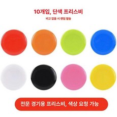 야외 플라이디스크 투척망 훈련용 게임 타겟 단체 게임용, 1개, 단색 플라잉 디스크 10개 색상 지정