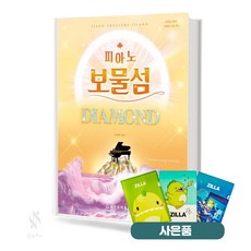 피아노 보물섬 다이아몬드 기초 악기 악보 교재 책 세광음악출판사 질라사은품