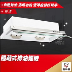 JTL 喜特麗 隱藏式排油煙機 JT-138 JT-139, 80cm 中彰投送安裝