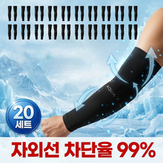 쿨슬리브 자외선차단 쿨토시 팔토시, 20개, 블랙