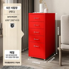 철제서랍장 수납장 이동식 바퀴달린 거실 디귿 슬라이딩 제품 침실 거실정리장 침실수납 조립식 책상서랍장 5단, 10.레드 5단 [무취 엄선]