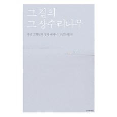 그 길의 그 상수리나무:시인 고형렬의 장자 에세이 인간세 편, b, 고형렬 저