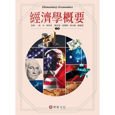 胖橘子 經濟學概要 第8版