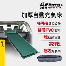 安伯特 加厚自動充氣床-單人 (車用充氣床 露營床)