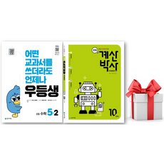 (사은품) 우등생 초등 수학 5-2 + 천재 계산박사 Power 10단계 세트