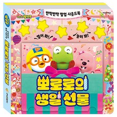 고매한 뽀로로 사운드북 교육용완구세트
