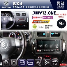 JHY SUZUKI SX4 2006-13 專用 Z.ONE 安卓主機 9吋 8核心 8G+128G CarPlay