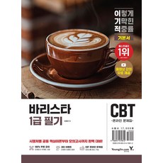 2026 이기적 바리스타 1급 필기 기본서:동영상 강의 무료 제공 + CBT 온라인 문제집, 영진닷컴, 2026 이기적 바리스타 1급 필기 기본서, 임형준(저)