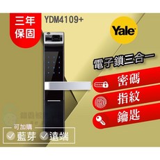 YALE 耶魯 YDM4109A 電子鎖，指紋/密碼/鑰匙三合一，熱感觸控, 4109A保固三年, 詳見包裝, 詳見包裝