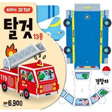 타이거 3D Toy: 탈 것, 탈것, 삼성출판사