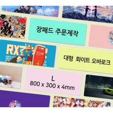 마우스장패드 커스텀 주문제작 게이밍장패드 13종 마우스패드 인쇄, 07.L_800x300x4mm_흰오바 할인중, 1개