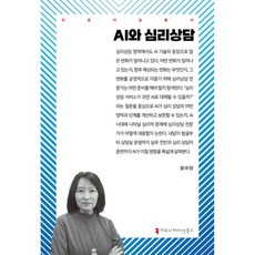 AI와 심리상담