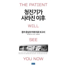 聽診器消失之後：以患者為中心的未來醫療報告書, 青年醫師