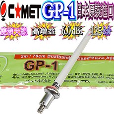 COMET GP-1 日本原裝無線電天線，大貨車基地雙頻天線，30木瓜天線，全長125cm輕巧設計, 1個