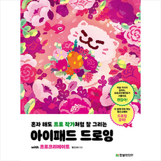 혼자 해도 프로 작가처럼 잘 그리는 아이패드 드로잉 with 프로크리에이트 +미니수첩제공