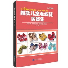 純手工嬰兒毛線鞋, 1個, 新款兒童毛線鞋圖案集