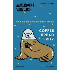 프릳츠에서 일합니다 : 커피와 빵을 만드는 기술자로 한국에서 살아남기, 김병기,이세라 공저, 폴인