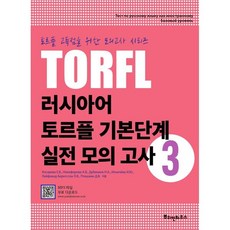 러시아어 토르플 기본단계 실전 모의 고사 3, 뿌쉬낀하우스