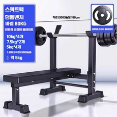 가정용 해머벤치 프레스 햄머벤치 각도조절 근력 멀티, 80KG 구멍 바벨 1.8m바포함