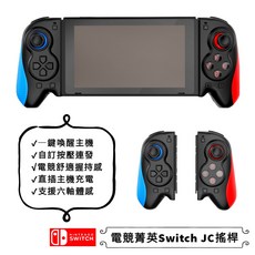 電競體感 Switch JC搖桿, 經典紅藍, 1個
