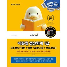 2026 에듀윌 전산회계 1급 2주끝장(이론+실무+최신기출+무료강의), 2026 에듀윌 전산회계 1급 2주끝장(이론+실무+최신