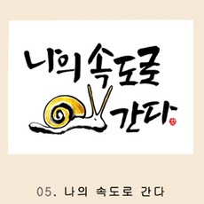 위드지저스 말씀 캘리아트 글라스도마(선물용)- 교회용품 교회주방용품 기독교디자인 교회선물용품 임직식 여전도회 교회답례품 마이제이디, 1개