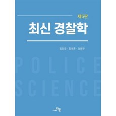 최신 경찰학, 최신경찰학, 임창호, 정세종, 라광현(저), 자운
