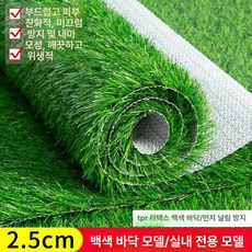 실외기 인조 잔디 매트 방수 덮개 열차단 방음재 깔개 카페, 96.2.5cm 흰색 배경 [실내스타일] 1㎡ 가격