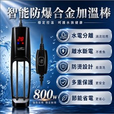 智能防爆合金加溫棒 800W 穩定控溫, 1個