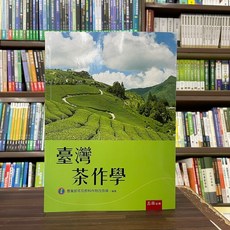 臺灣茶作學 五南出版 3版