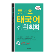 한손으로 요약하는통기초 태국어 생활회화:다양한 생활문장을 요약한 초미니 회화사전, 정진출판사, 없음null