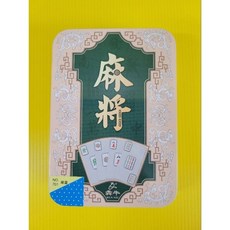 MINGS HI 撕不破麻將撲克牌 塑膠麻將 旅遊麻將, 詳見包裝