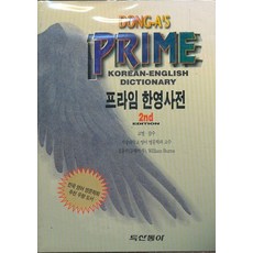 프라임 한영사전 제2판 (년도바코드중복) 정가25000원, 두산동아